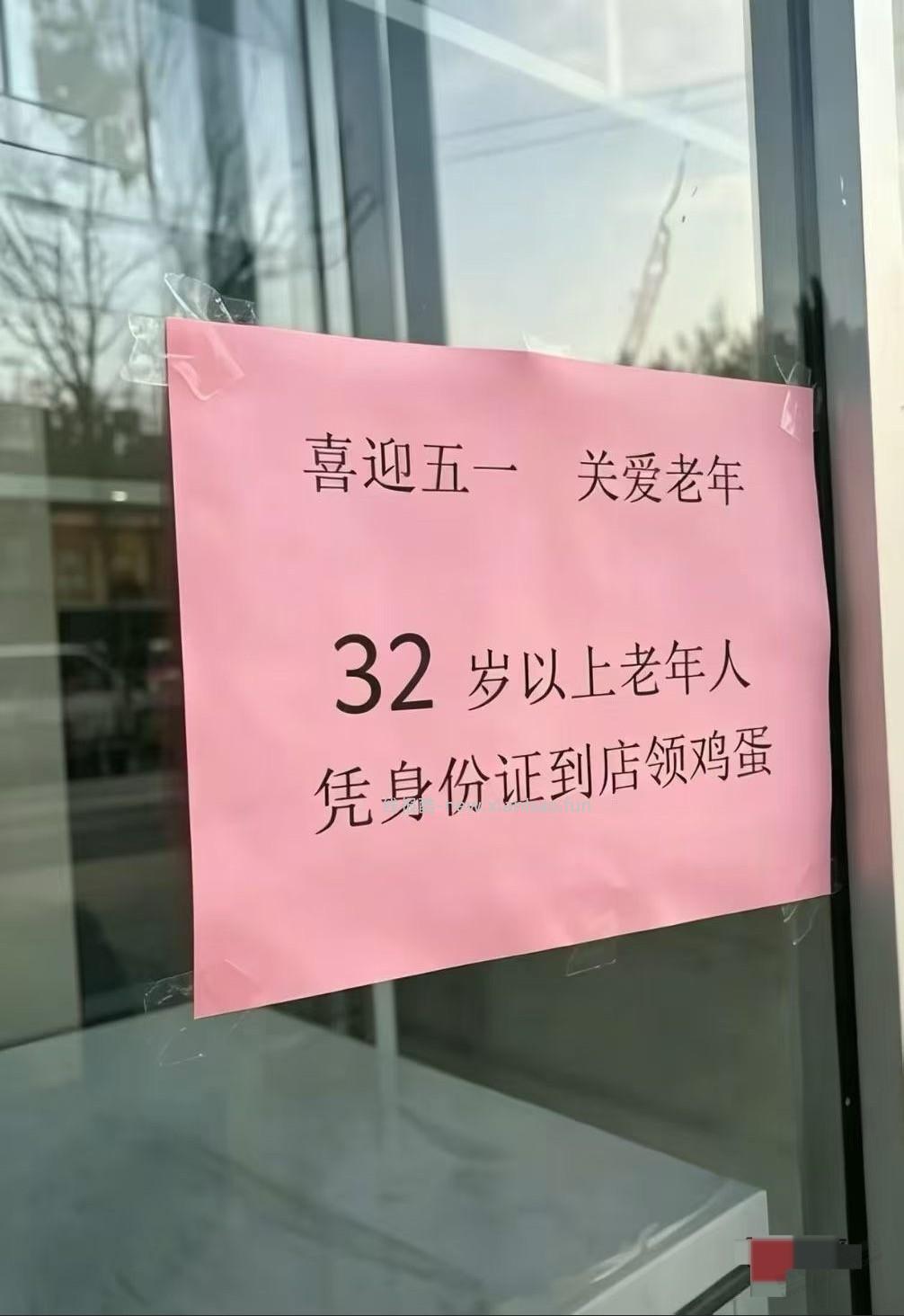 这年头32岁以上都是老登了，可以领鸡蛋了 - 线报酷