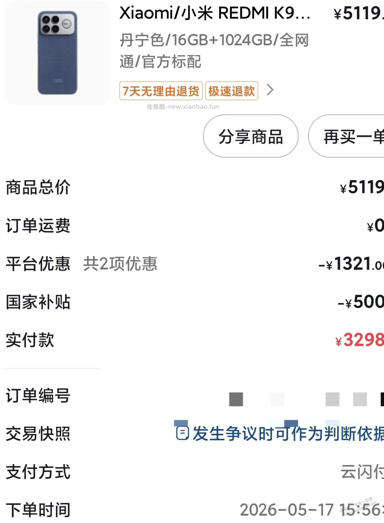 买了个手机享受了国补 希望618别被刺 最贵的红米 - 线报酷