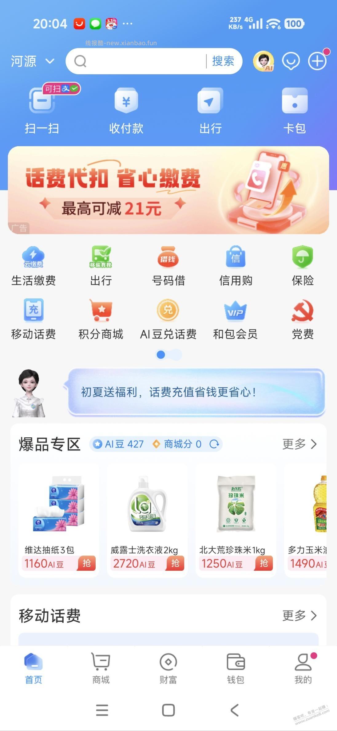 和包首次开通话费代扣30-10 - 线报酷
