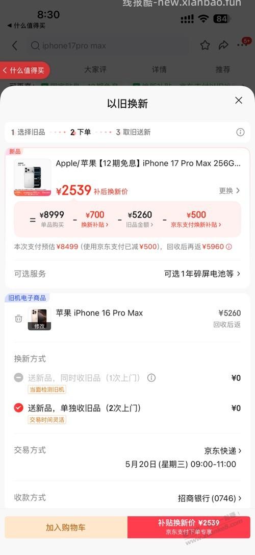 以旧换新苹果17pm支付2539划算吗？拿我16pm换 - 线报酷