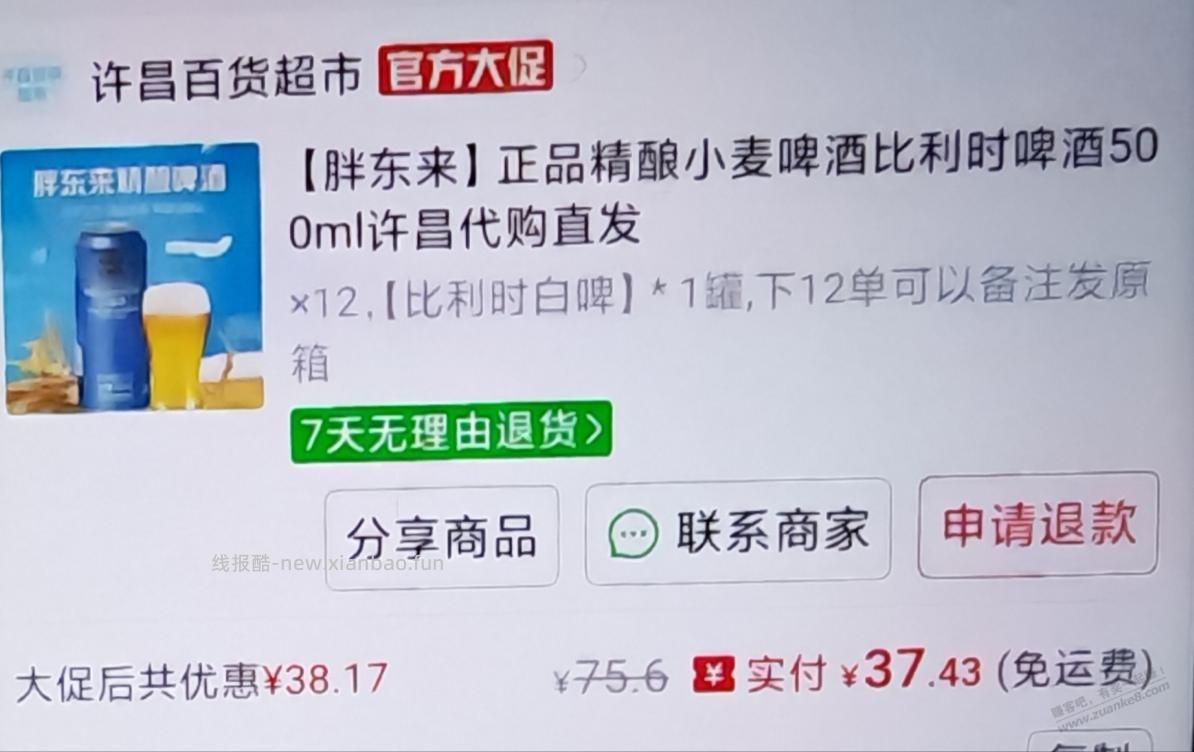 多多撸了一箱胖东来啤酒 没喝过 - 线报酷