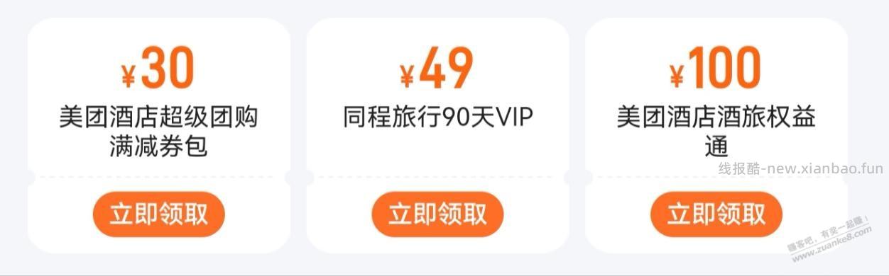 同程旅行VIP，美团酒旅权益通 - 线报酷