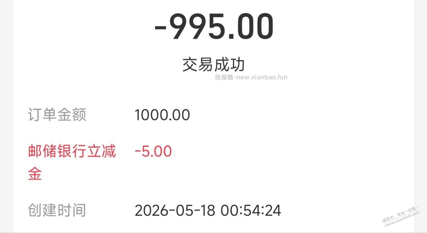 广东邮储，支付宝转账1000-5 - 线报酷