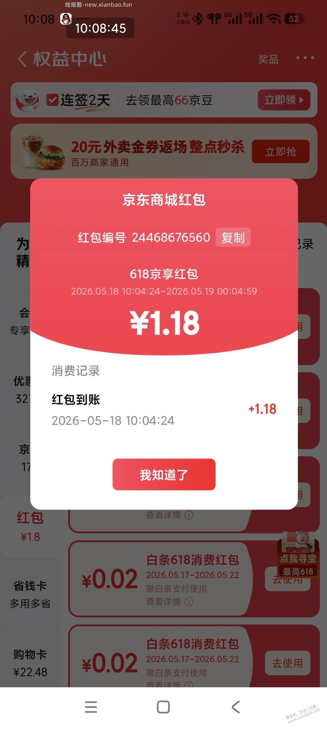 京享红包小水 - 线报酷