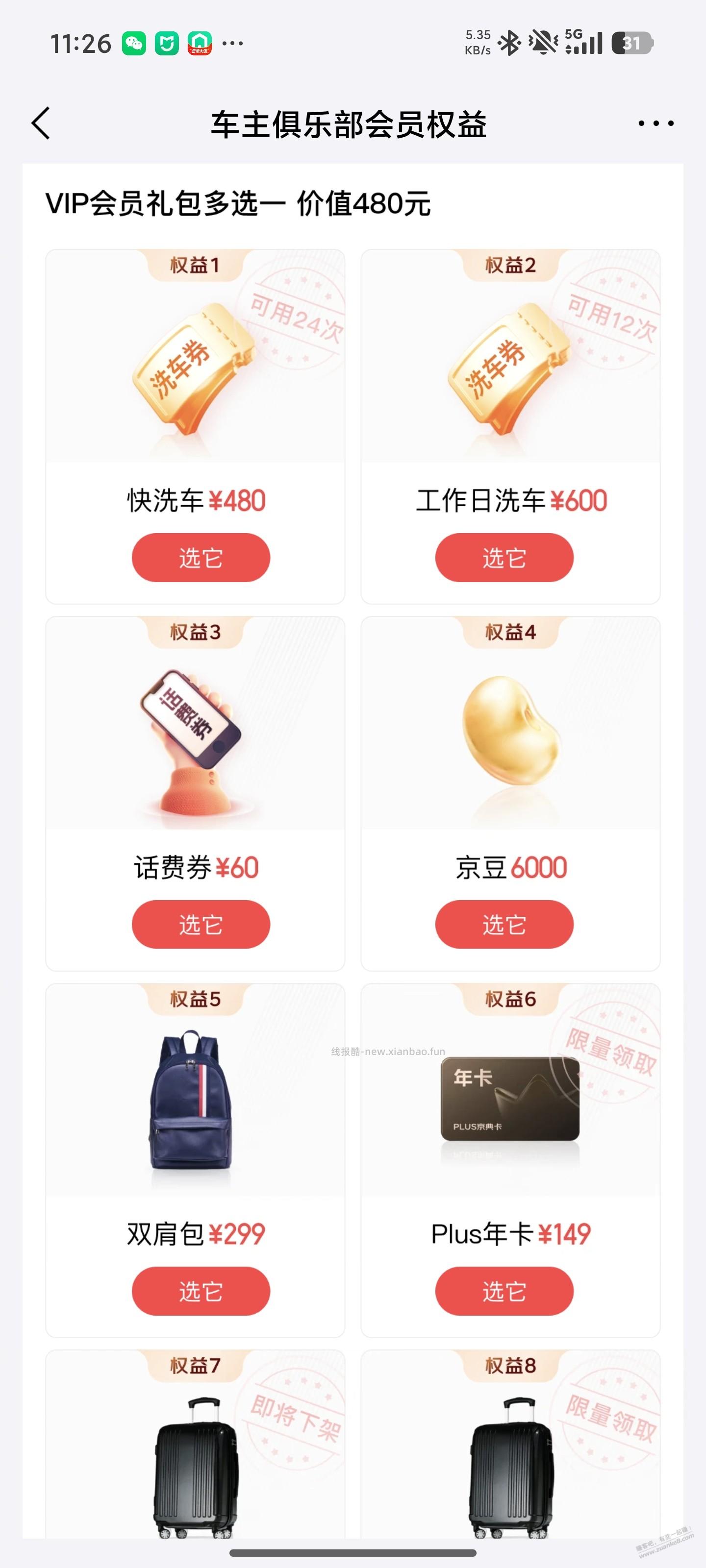 xdm，在京东买了交强，这些会员礼包选哪个啊 - 线报酷