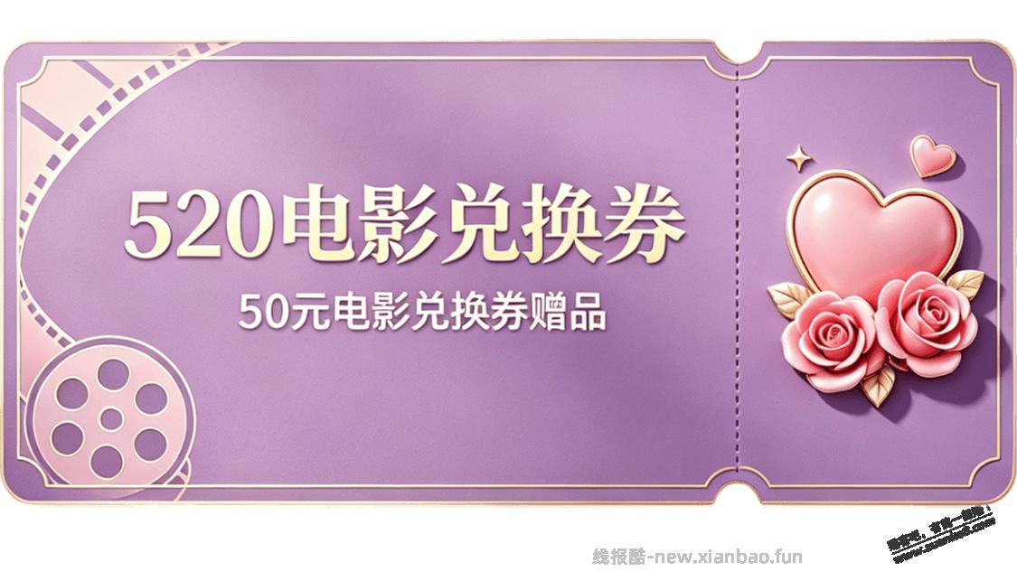 京东,有电影兑换码50元拿,520的活动。类似之前的那个京贴。 - 线报酷 京东,有电影兑换码50元拿,520的活动。类似之前的那个京贴。 - 线报酷