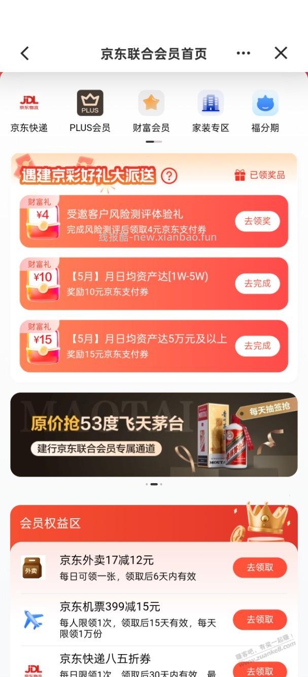 刚才的京东联合会员如果受邀风险测评可以多领4元 - 线报酷