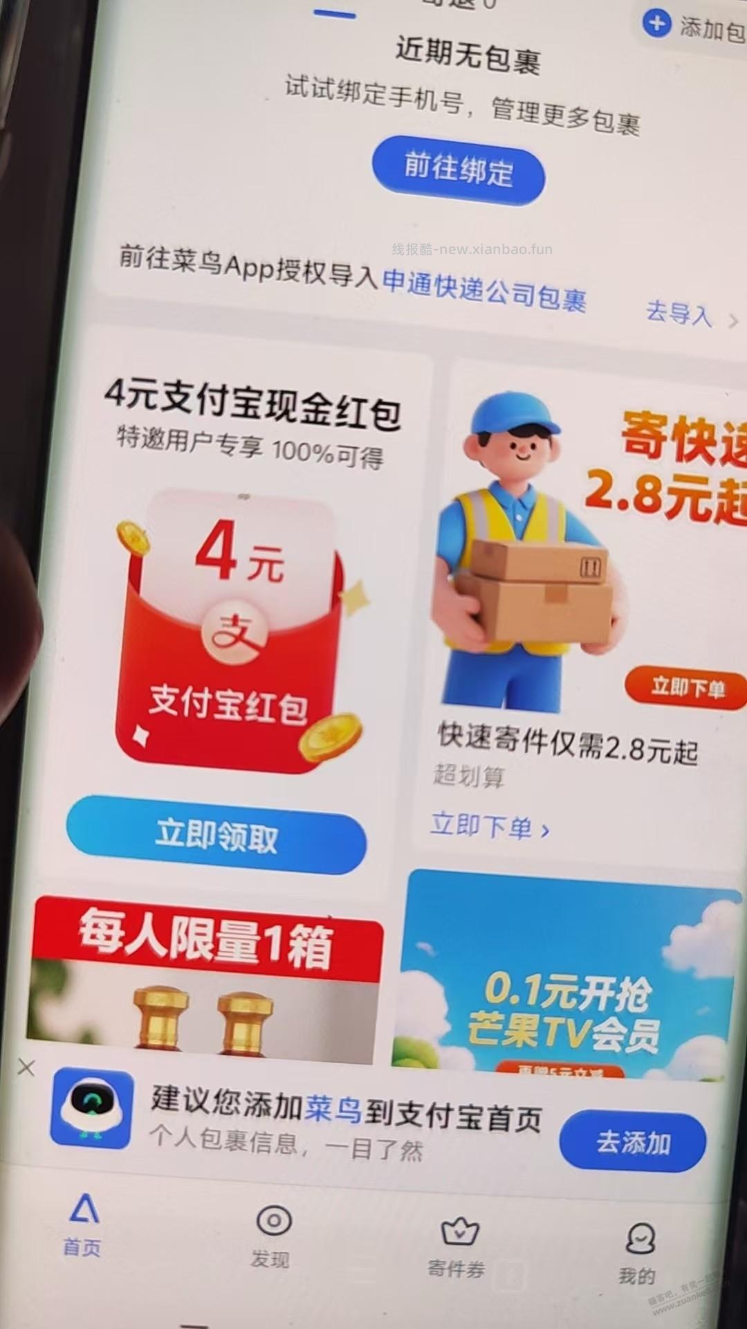 菜鸟新用户 4支付宝红包 老用户不行 - 线报酷 菜鸟新用户 4支付宝红包 老用户不行 - 线报酷
