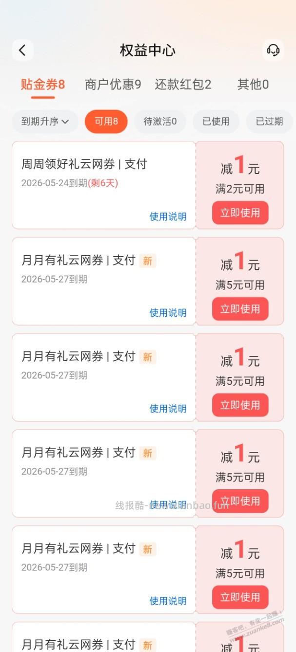 速度！交行月月有礼现在都是支付券 - 线报酷
