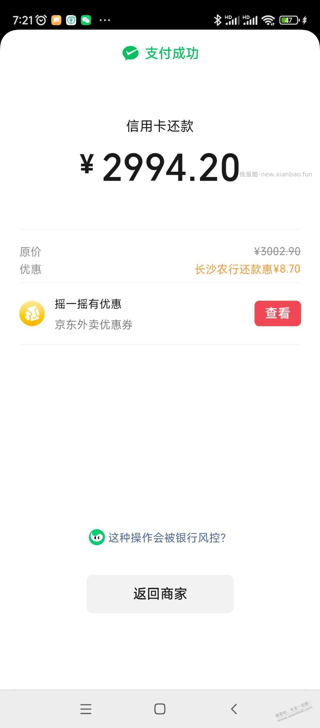 长沙农行微信还款3000随机减 - 线报酷