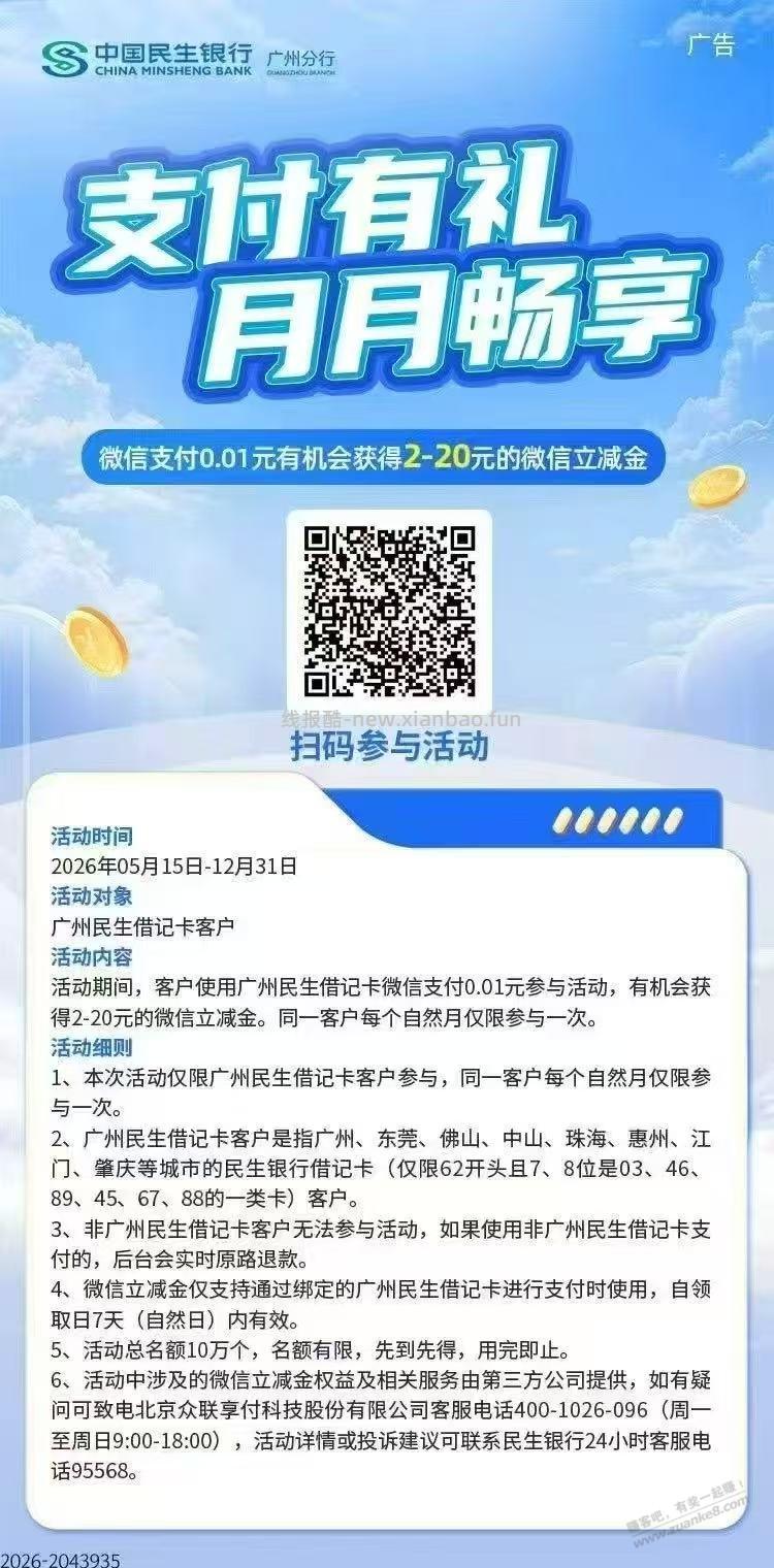 广东民生jjk受邀，最低2r微信立减金 - 线报酷