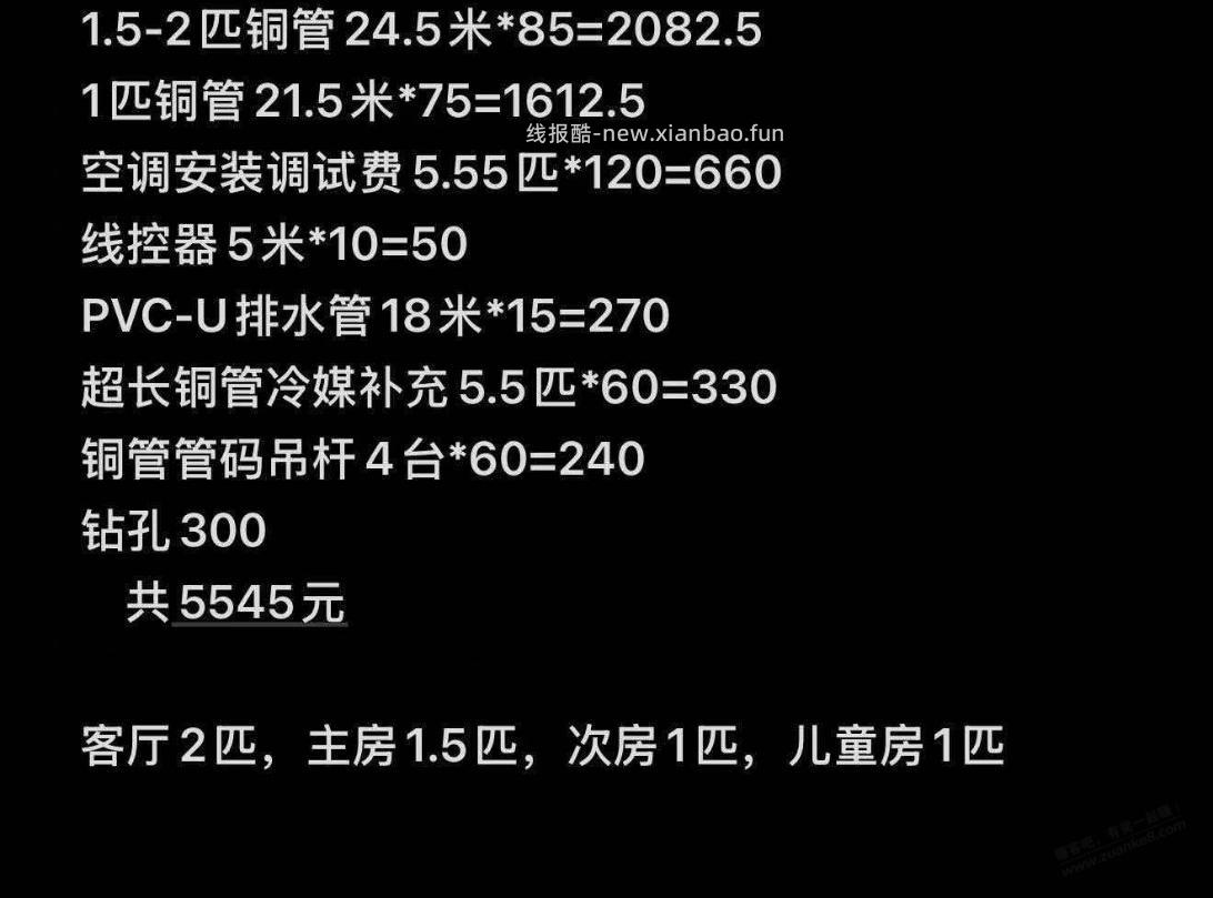 大佬帮忙看看这份空调安装报价怎样 - 线报酷