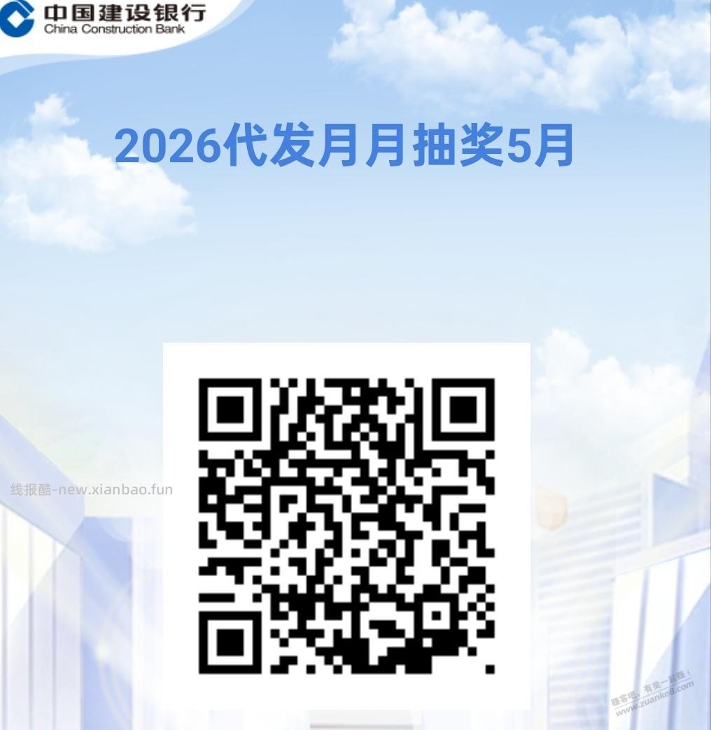 魔都5月建行代发抽奖，只抽到5元，其他地区自测 - 线报酷