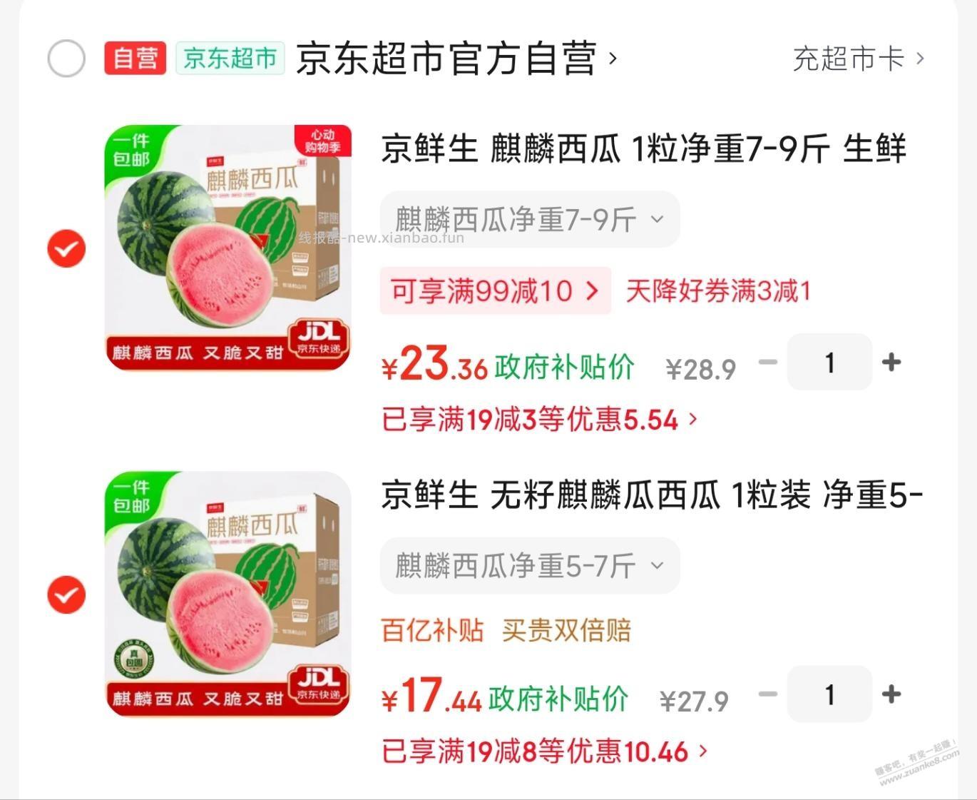 京鲜生A级麒麟西瓜，好价 - 线报酷