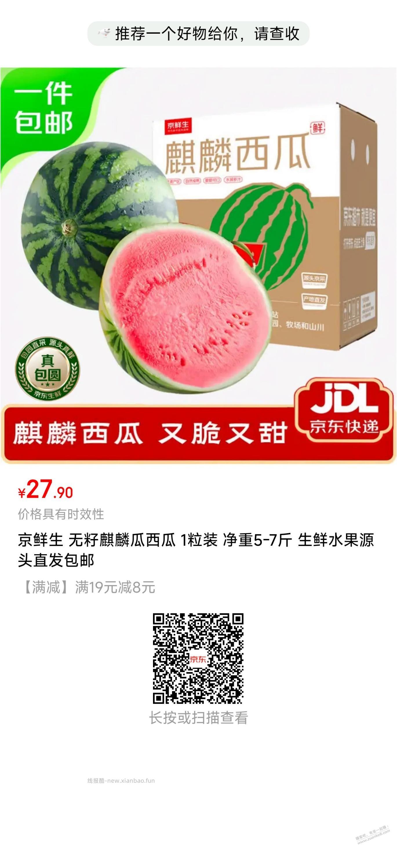 京鲜生A级麒麟西瓜，好价 - 线报酷