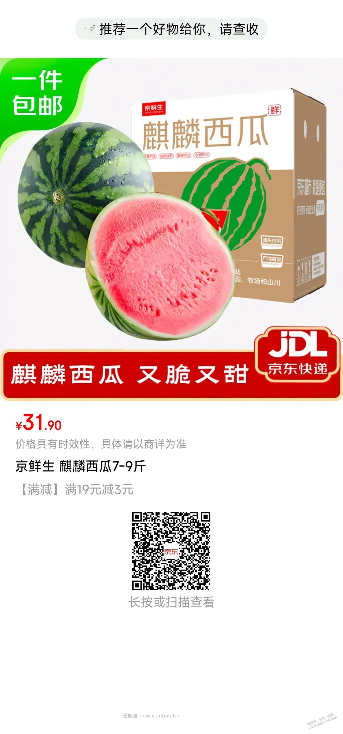 京鲜生A级麒麟西瓜，好价 - 线报酷