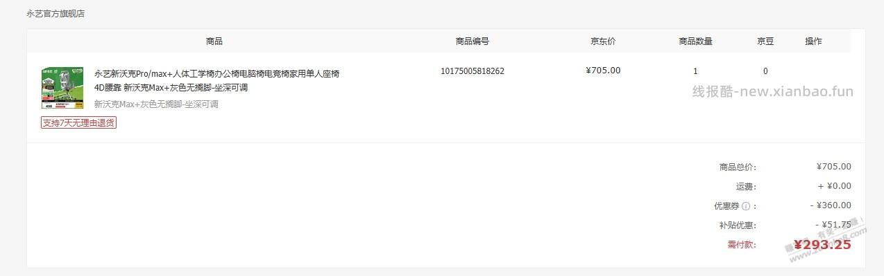 上车了吧友们，最后实付了293 - 线报酷