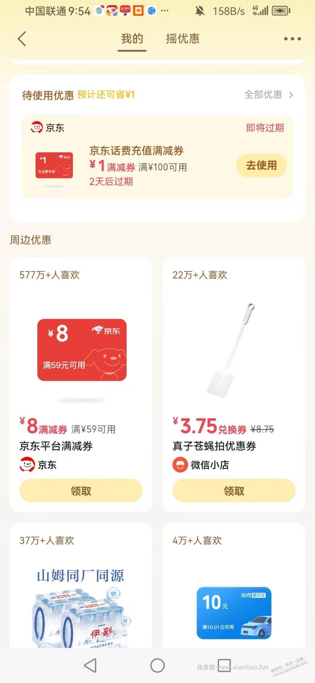 微信摇一摇有的号可直领京东全品券 - 线报酷