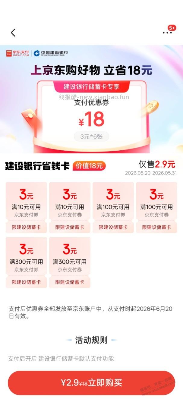 2.8买18京东建行支付券 - 线报酷