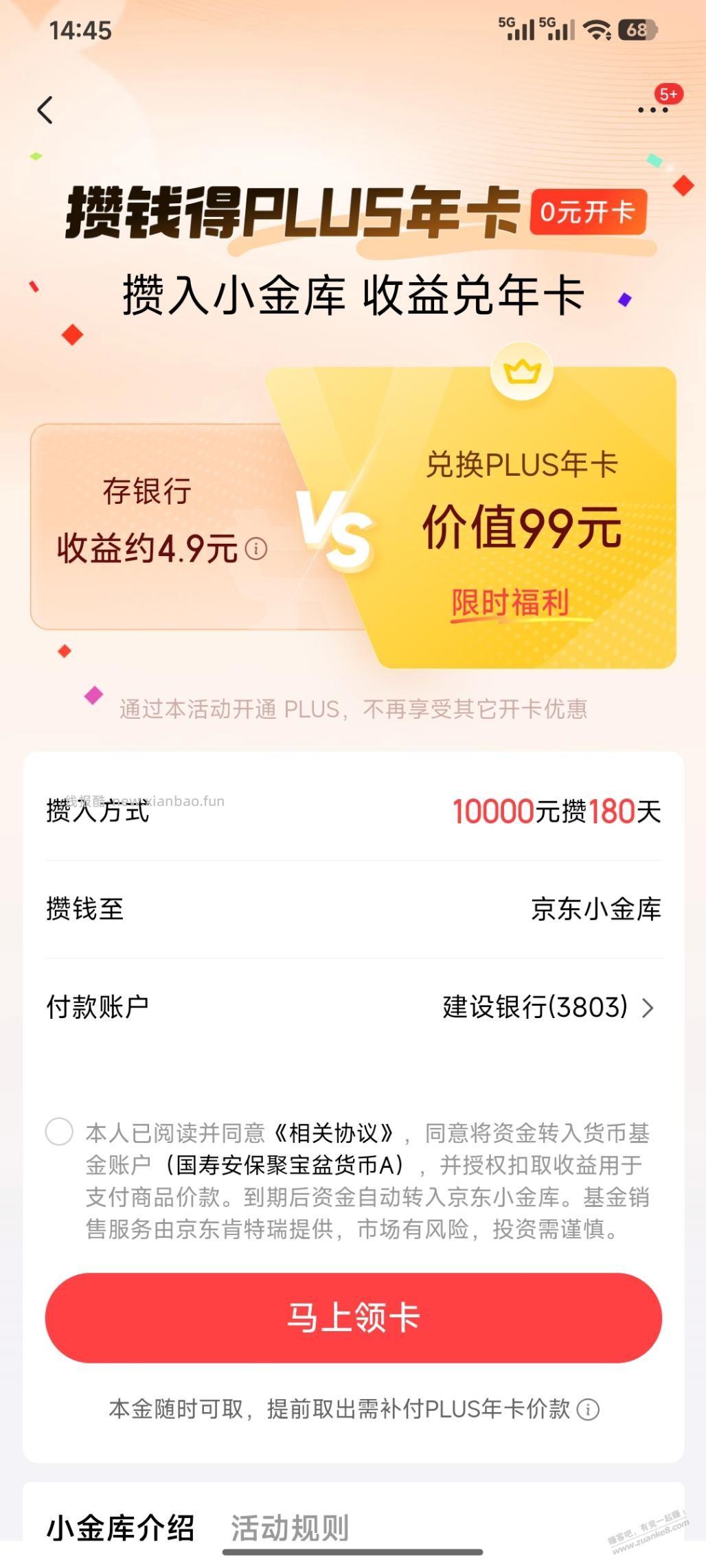 京东存小金库得Plus，大家看看值吗 - 线报酷