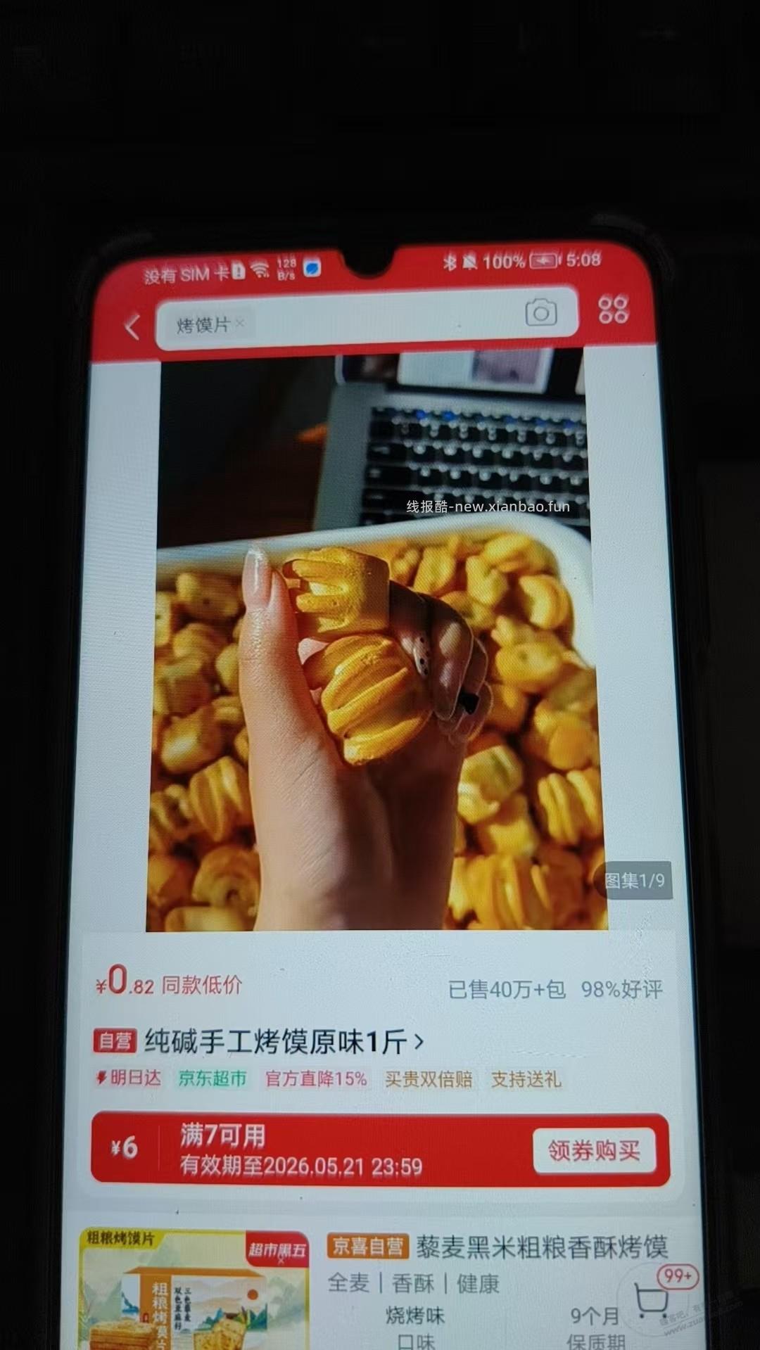 速度，京东自营1斤烤馍，1.29元 - 线报酷