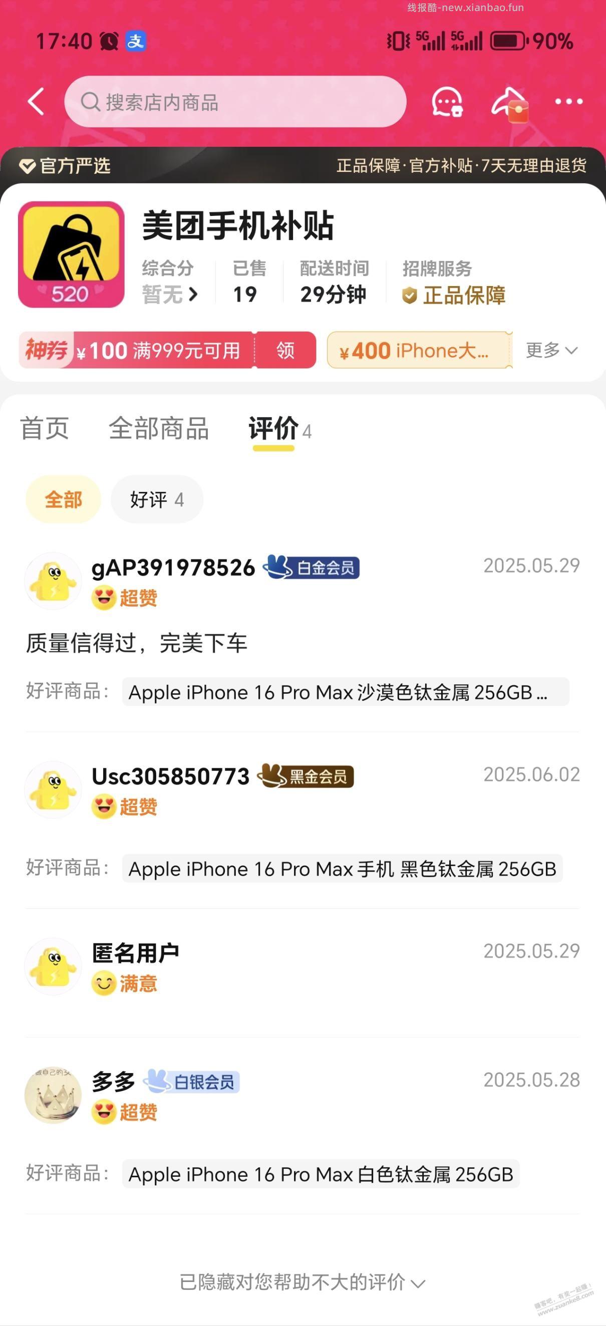 美团这个手机店铺买苹果靠谱嘛 - 线报酷