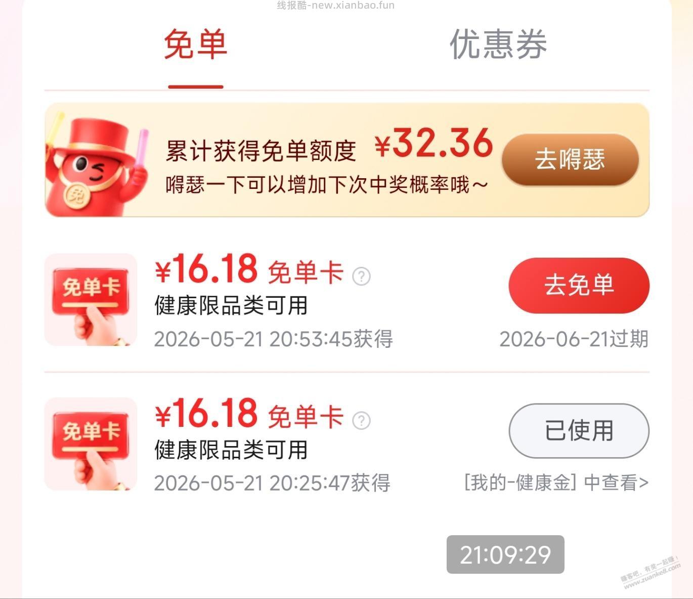京东APP搜健康免单，刚中两张免单卡 - 线报酷