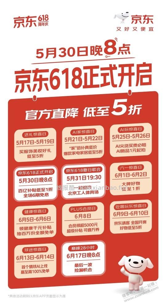 今年京东的618五月30晚8点才开始 - 线报酷