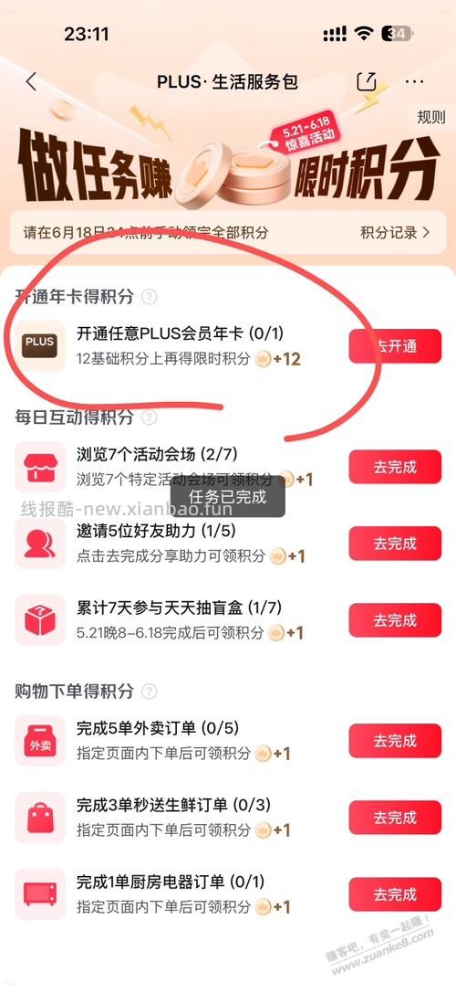 做任务送积分 - 线报酷