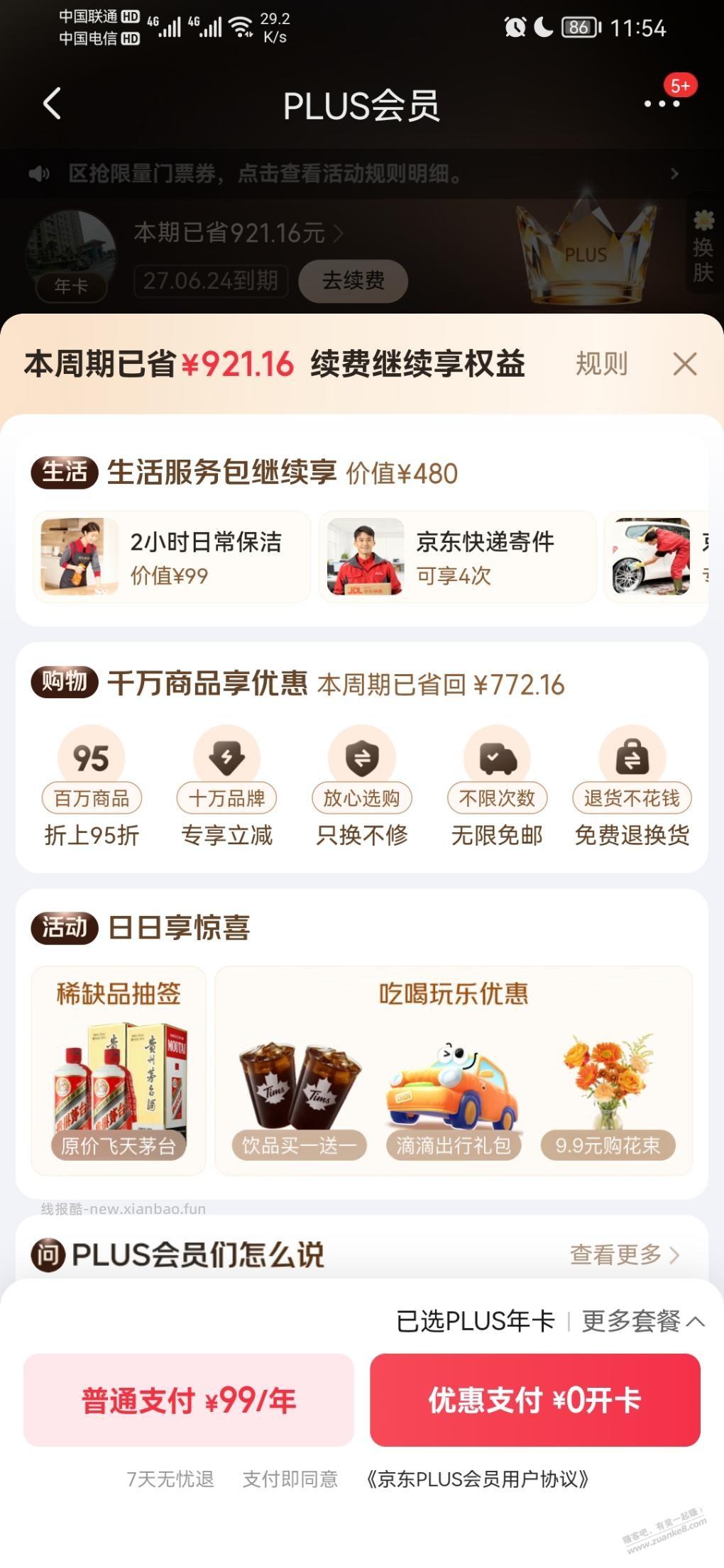 京东plus如何取消自动续费 - 线报酷