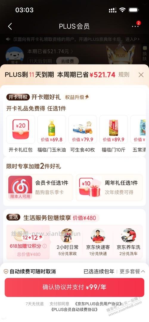 京东会员这样是不是最划算了 - 线报酷