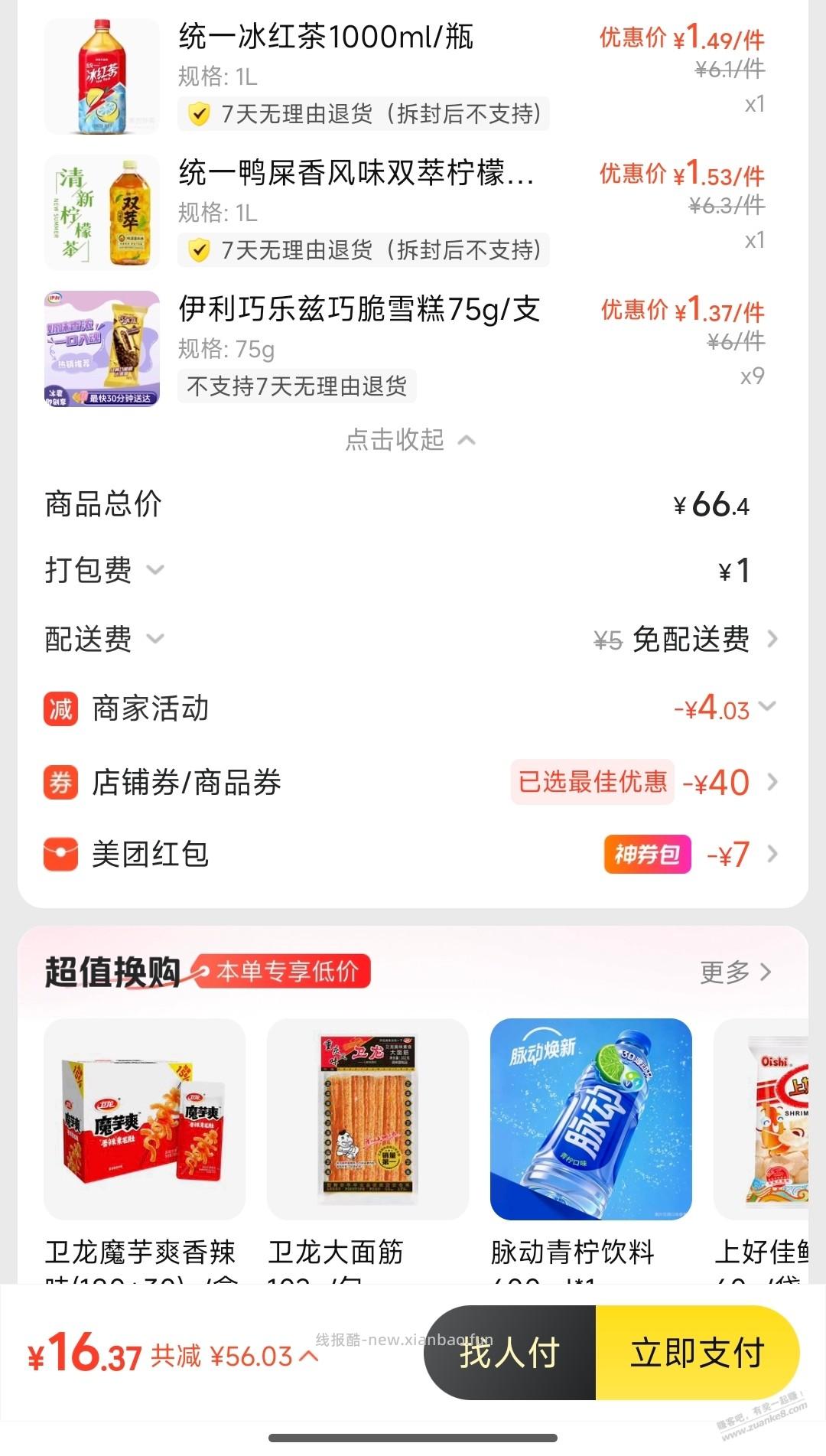撸起来美团外卖 - 线报酷