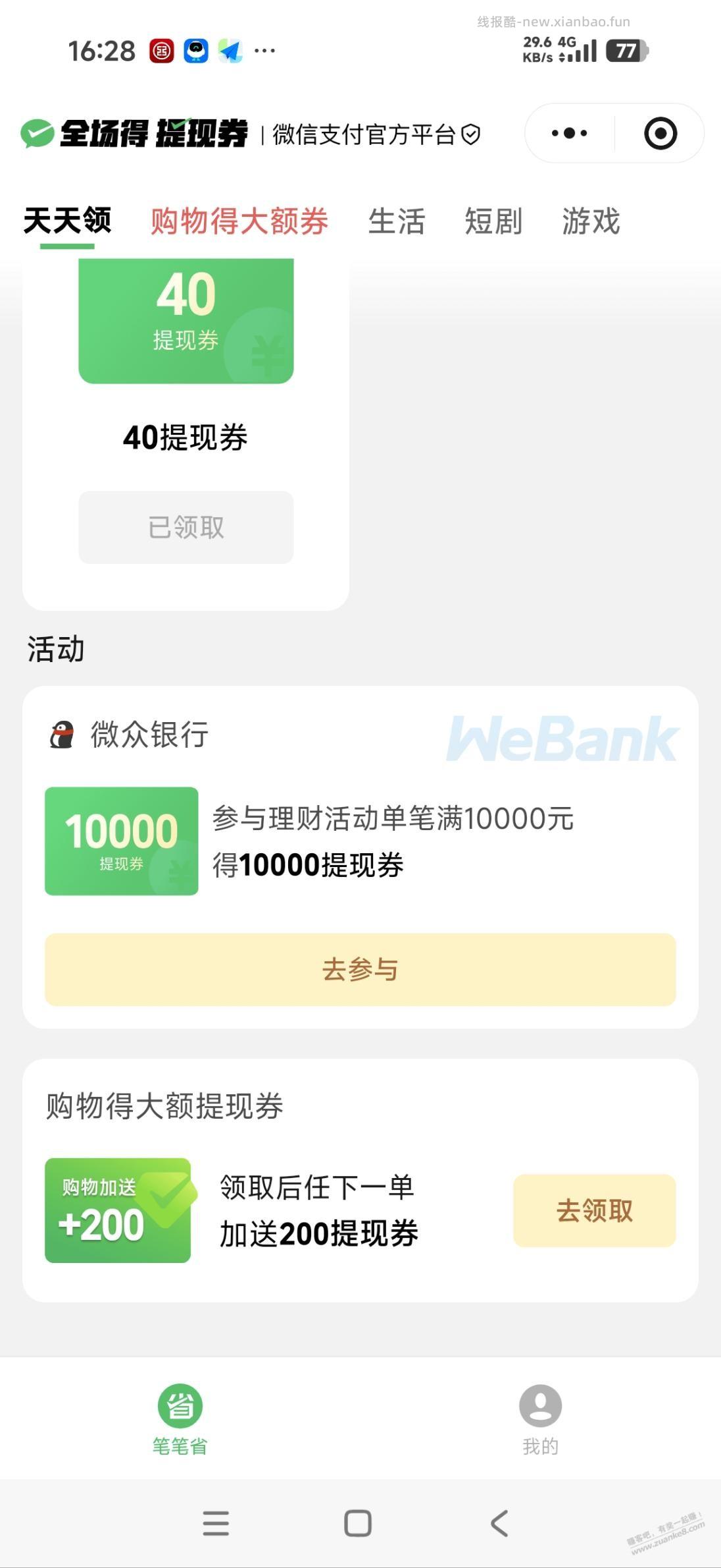 微信理财免费得5万提现额度 - 线报酷