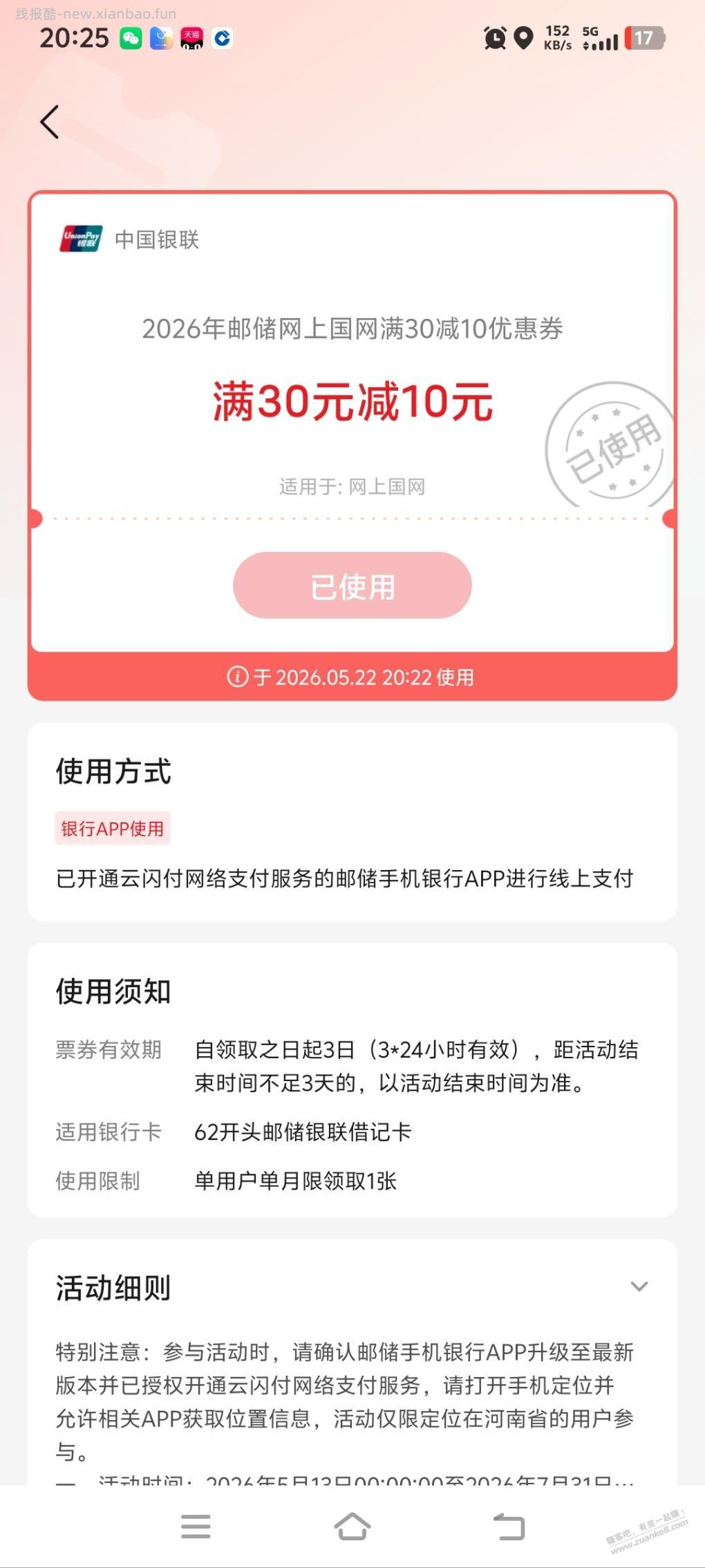 河南邮储电费30-10 - 线报酷