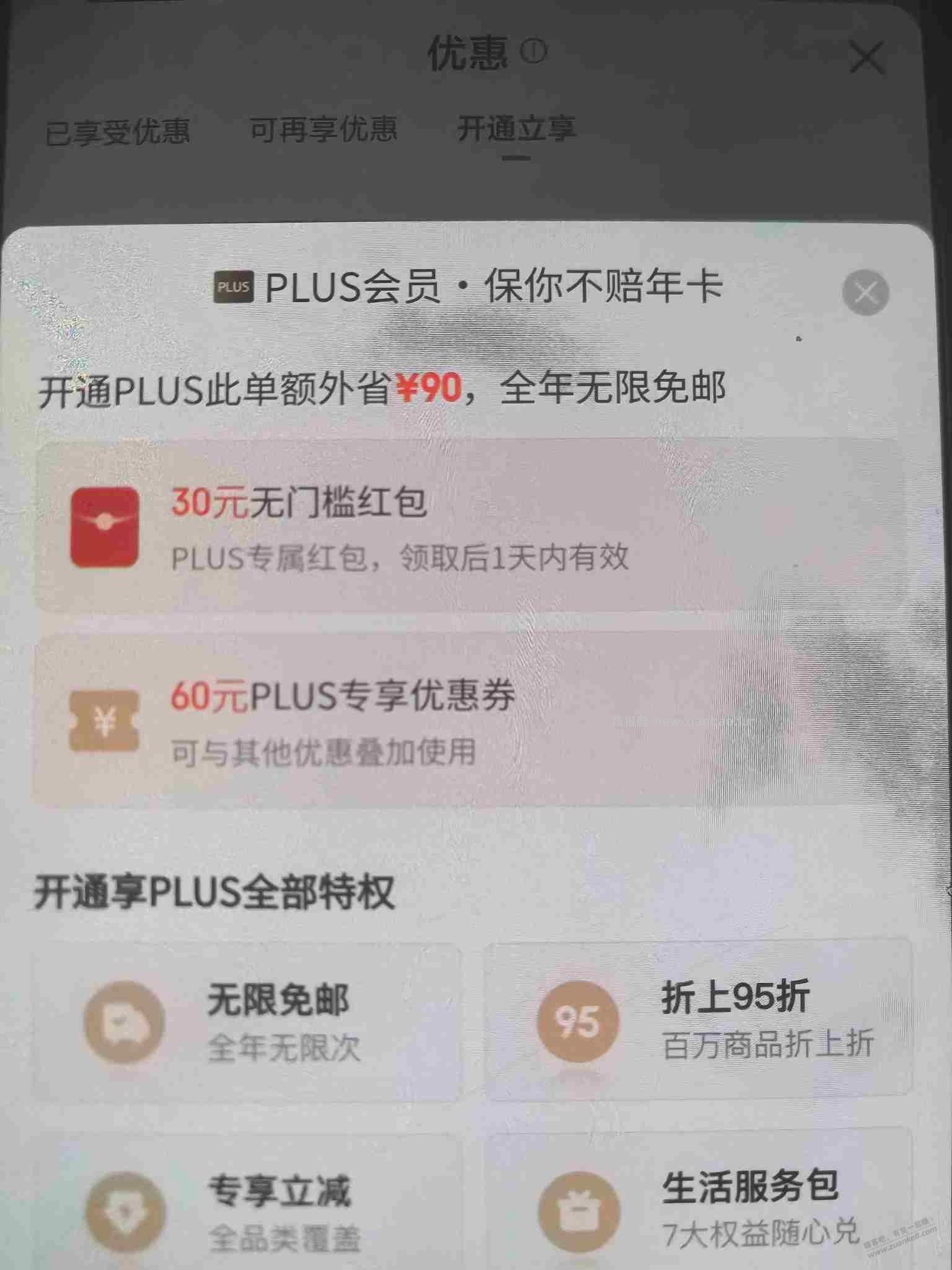 开 plus 这个 60 优惠券是满减吗 - 线报酷