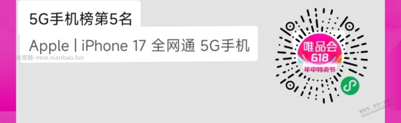 唯品会，iPhone17有润(需建行xing/用卡) - 线报酷