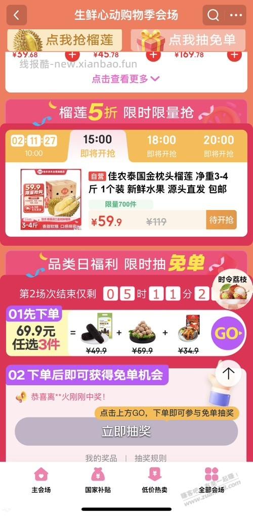 15点18点20点59.9抢佳农榴莲 - 线报酷