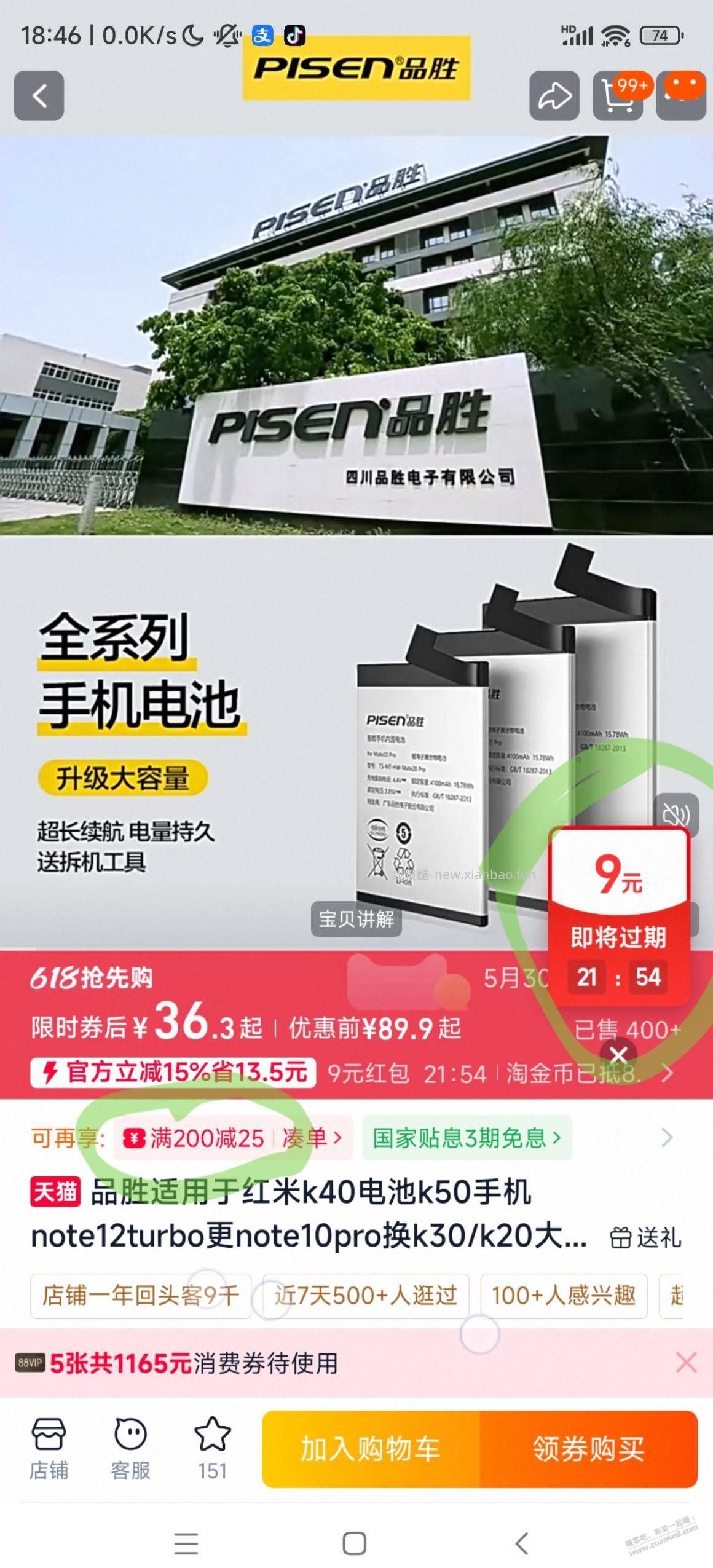 品胜手机电池超级神价速度 - 线报酷