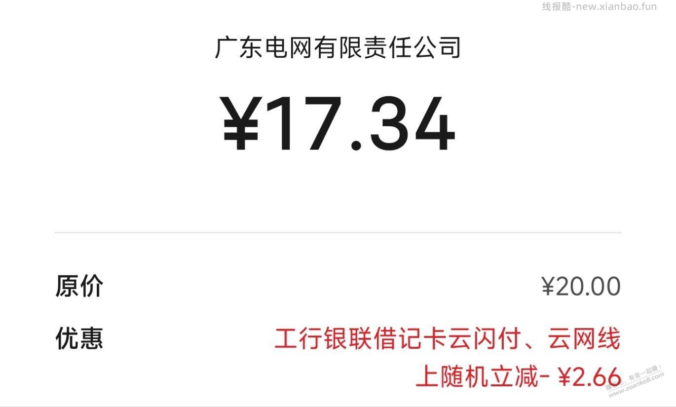工行储蓄卡的云网优惠，交电费就完事了 - 线报酷