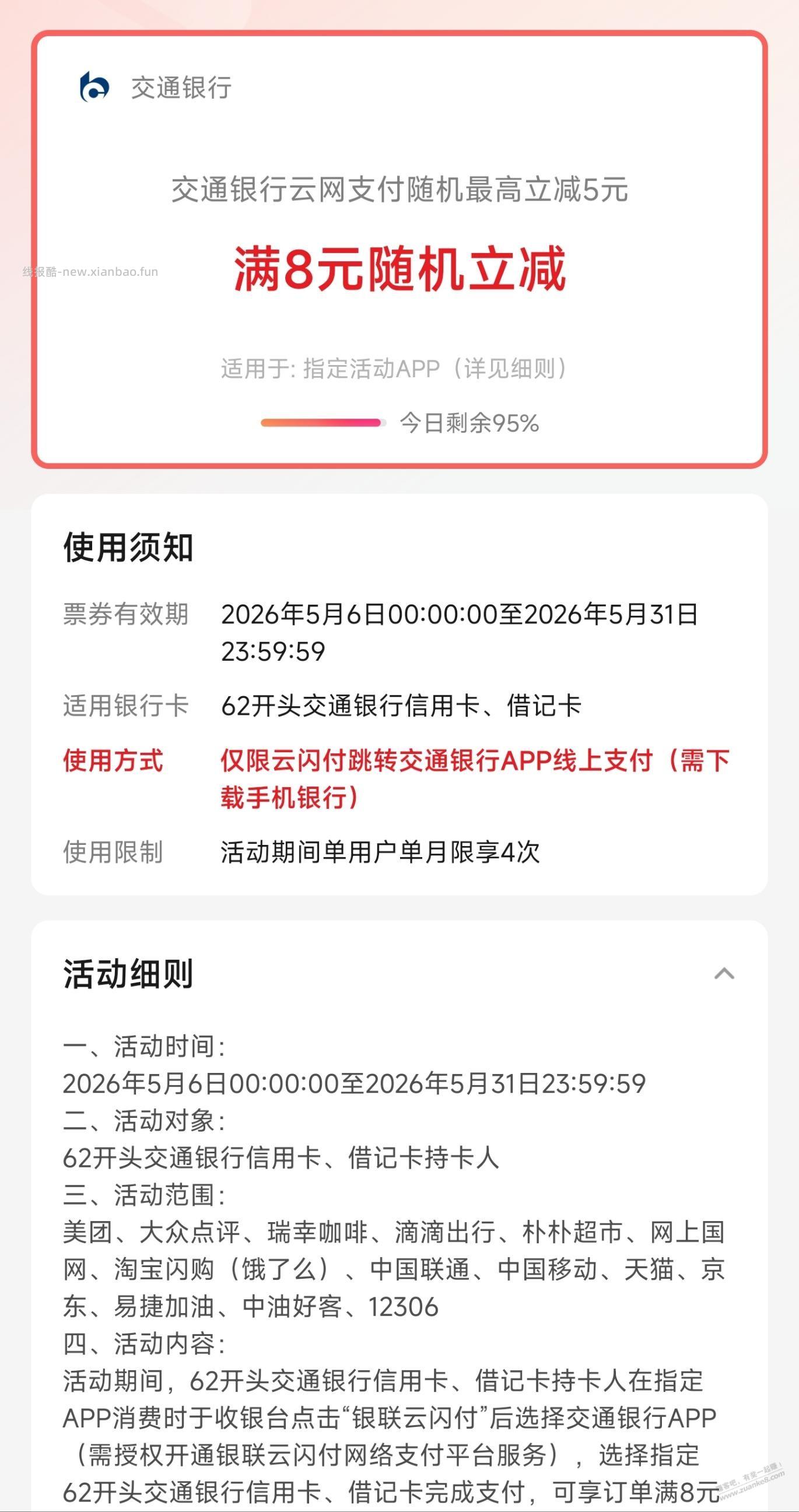 交行云网支付也出优惠，刚-5 - 线报酷