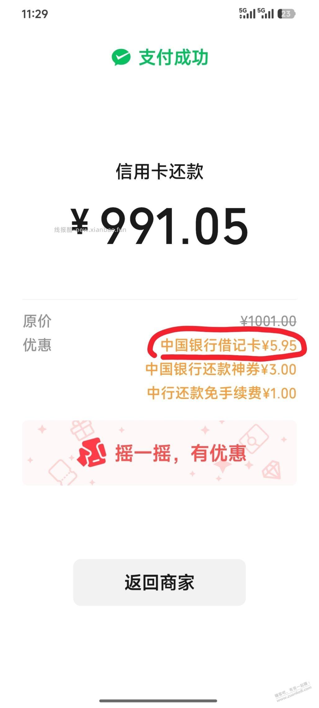 中国银行微信还xing/用卡有个随机减 - 线报酷
