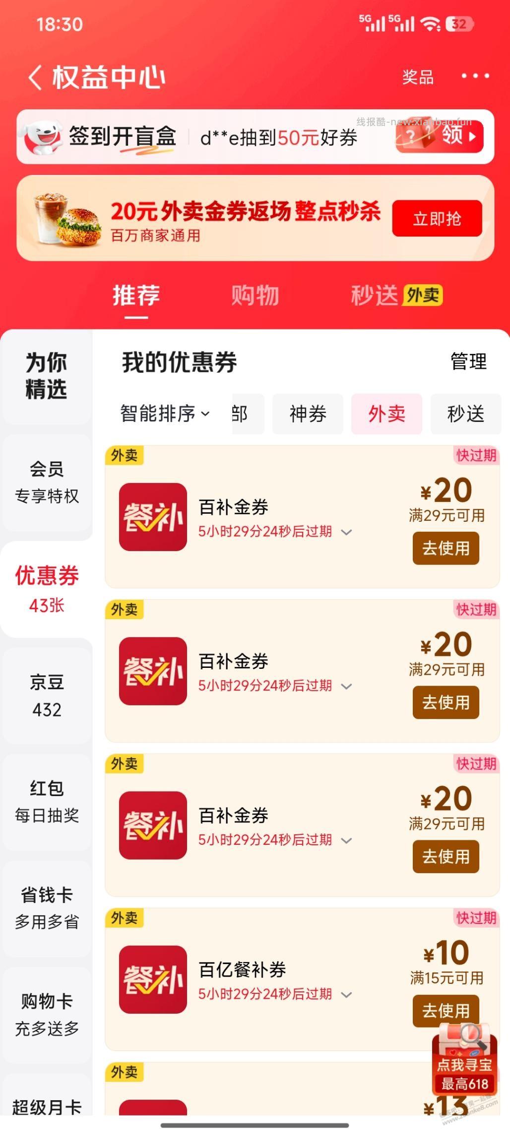 京东外卖券29-20 - 线报酷