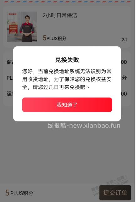 京东家政不给兑换，无法识别为常用地址 - 线报酷
