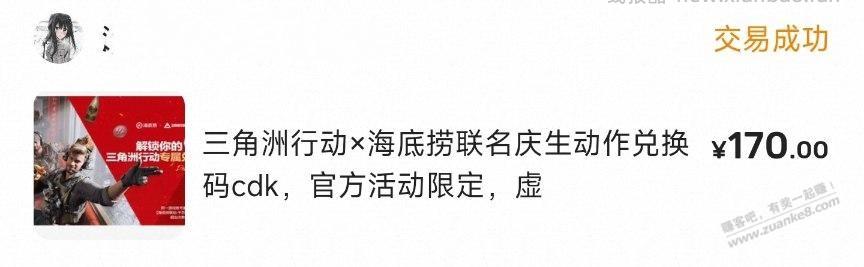 海底捞的三角洲cdk卖了170（6月份过期） - 线报酷
