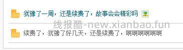 犹豫了一周，还是续费了，故事会会精彩吗 - 线报酷