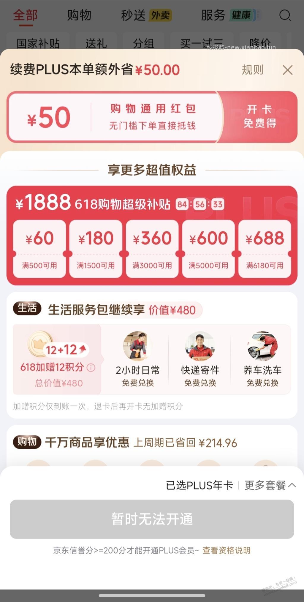 plus续费刷出来50红包，为啥不让开？ - 线报酷