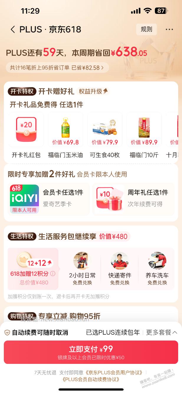 现在99续费PLUS会员划算不……果 - 线报酷