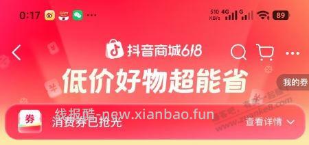 抖音也黑号了 我说咋没消费券了 - 线报酷