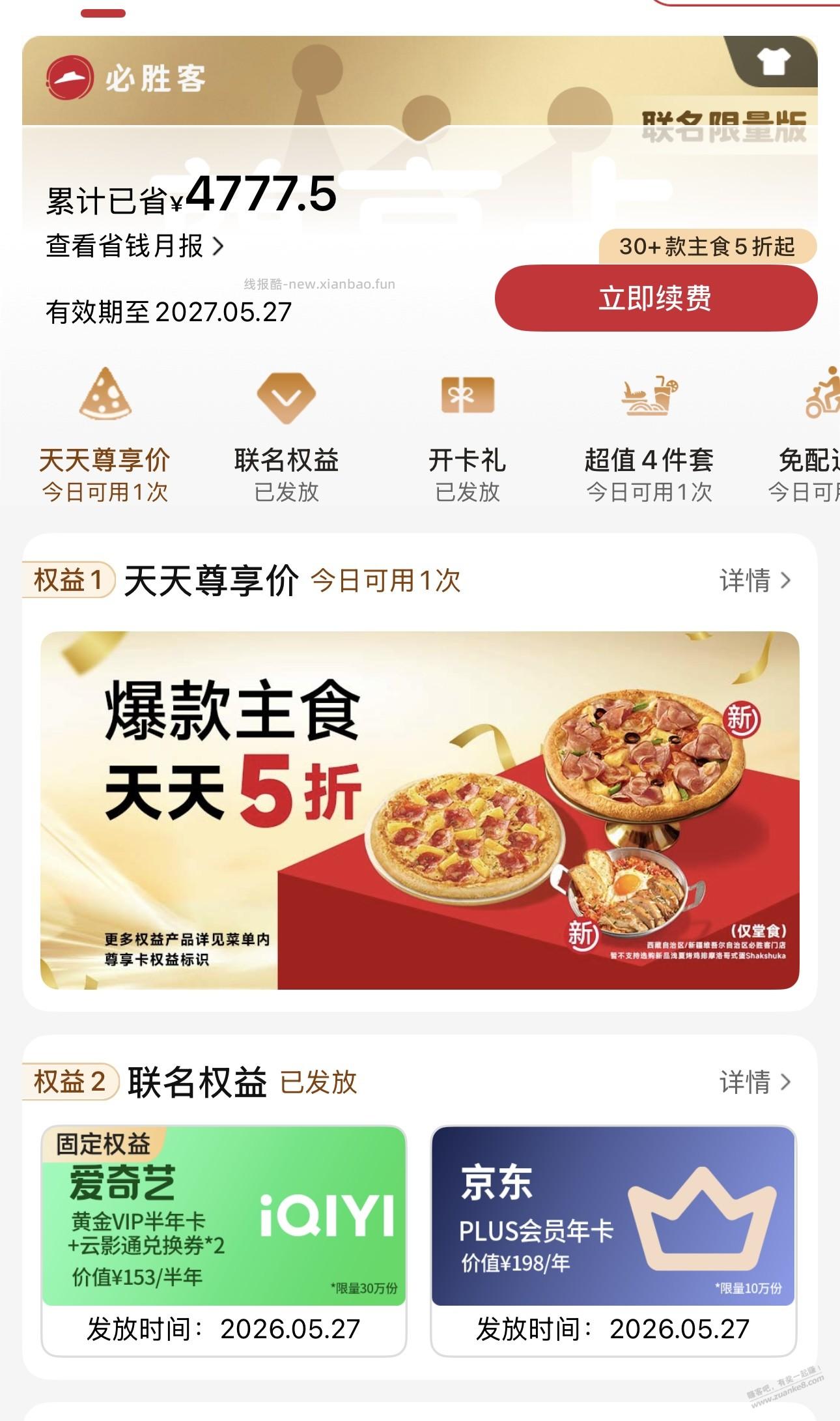 必胜客送京东会员活动，大家自己看看 - 线报酷