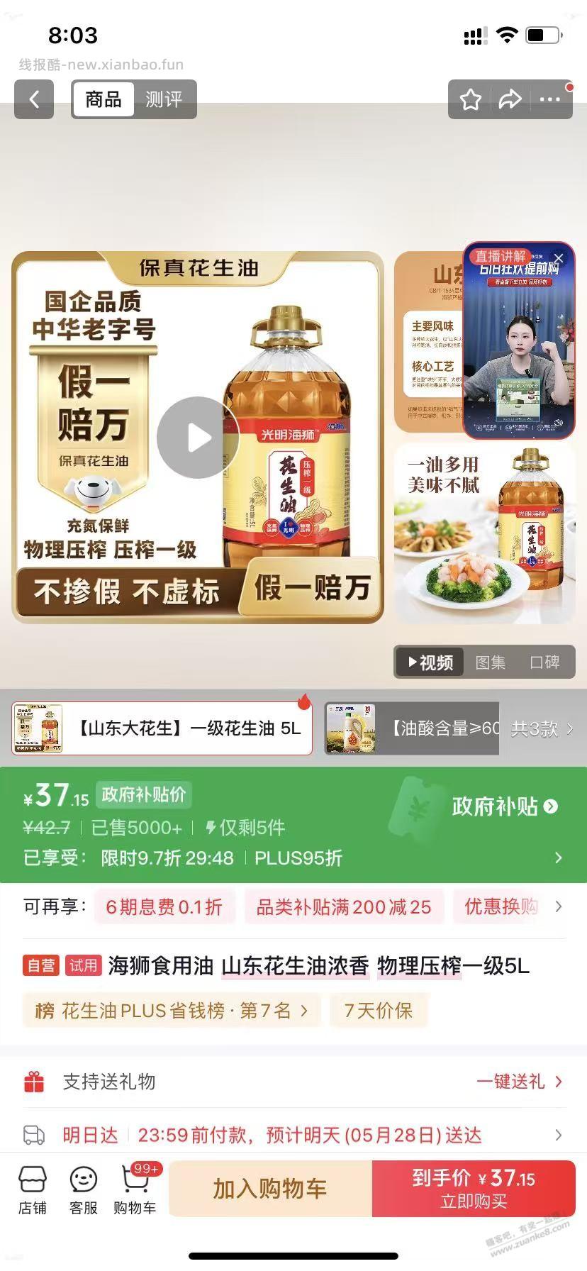 38左右5L的压榨花生油 - 线报酷